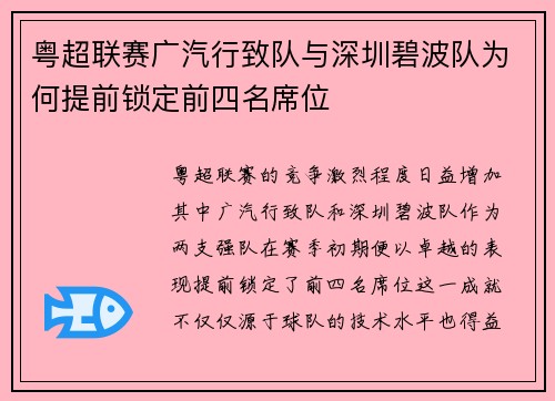 粤超联赛广汽行致队与深圳碧波队为何提前锁定前四名席位
