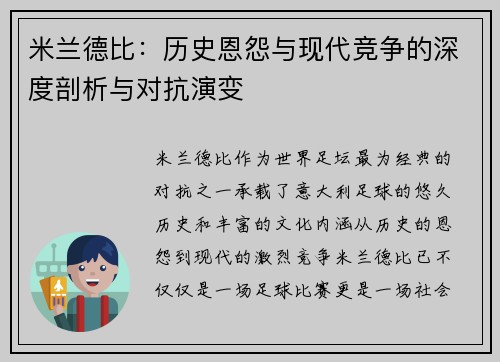 米兰德比：历史恩怨与现代竞争的深度剖析与对抗演变