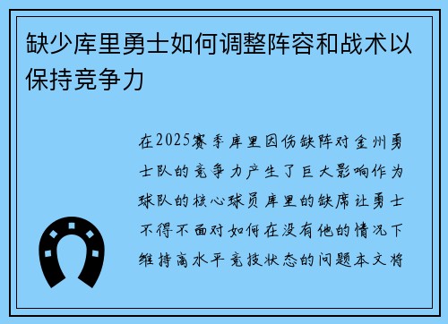 缺少库里勇士如何调整阵容和战术以保持竞争力
