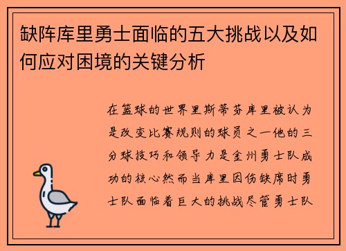 缺阵库里勇士面临的五大挑战以及如何应对困境的关键分析