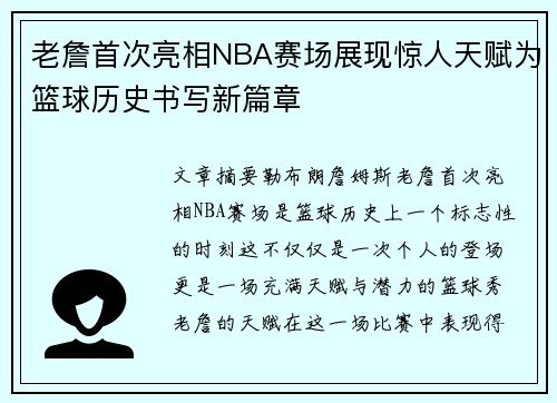 老詹首次亮相NBA赛场展现惊人天赋为篮球历史书写新篇章