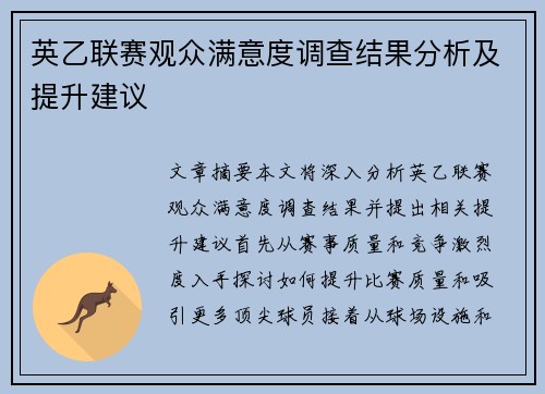 英乙联赛观众满意度调查结果分析及提升建议