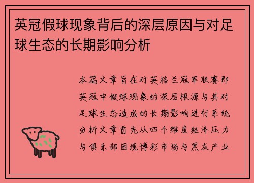 英冠假球现象背后的深层原因与对足球生态的长期影响分析