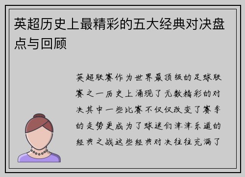 英超历史上最精彩的五大经典对决盘点与回顾