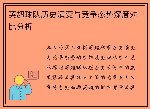 英超球队历史演变与竞争态势深度对比分析