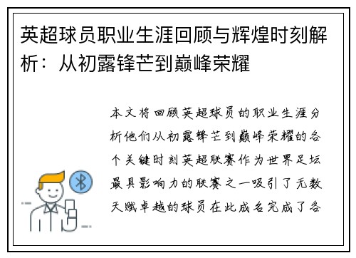 英超球员职业生涯回顾与辉煌时刻解析：从初露锋芒到巅峰荣耀