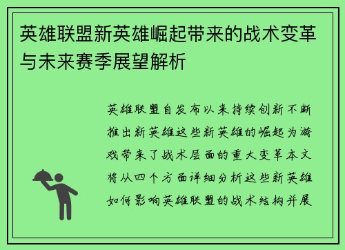 英雄联盟新英雄崛起带来的战术变革与未来赛季展望解析