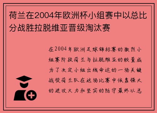 荷兰在2004年欧洲杯小组赛中以总比分战胜拉脱维亚晋级淘汰赛