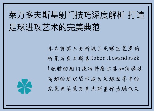 莱万多夫斯基射门技巧深度解析 打造足球进攻艺术的完美典范