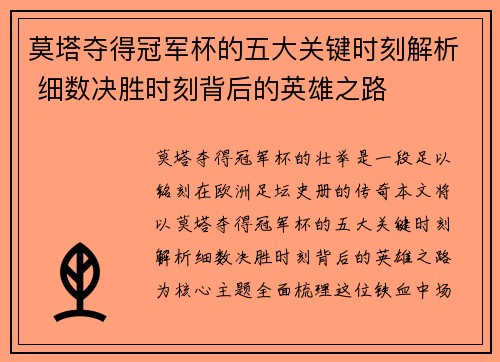 莫塔夺得冠军杯的五大关键时刻解析 细数决胜时刻背后的英雄之路