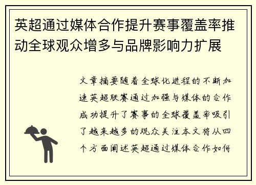英超通过媒体合作提升赛事覆盖率推动全球观众增多与品牌影响力扩展