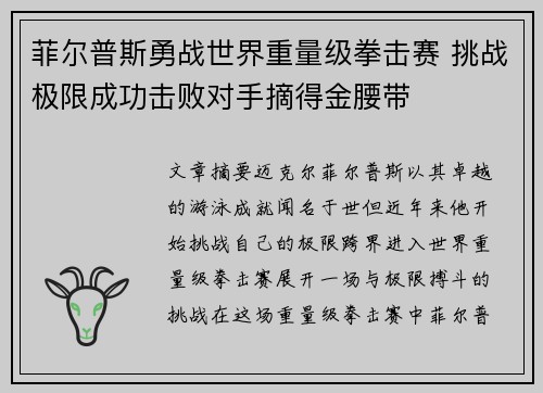 菲尔普斯勇战世界重量级拳击赛 挑战极限成功击败对手摘得金腰带
