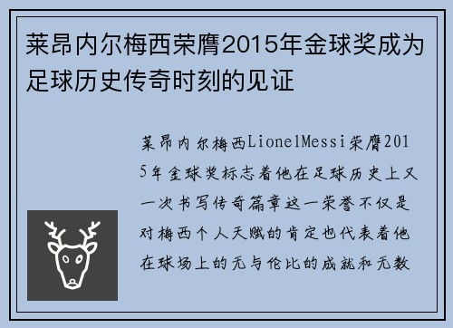 莱昂内尔梅西荣膺2015年金球奖成为足球历史传奇时刻的见证