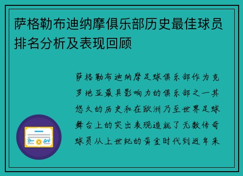 萨格勒布迪纳摩俱乐部历史最佳球员排名分析及表现回顾