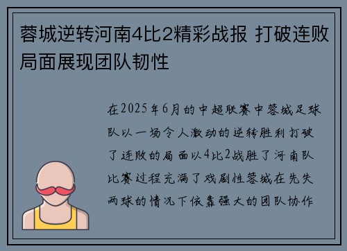 蓉城逆转河南4比2精彩战报 打破连败局面展现团队韧性
