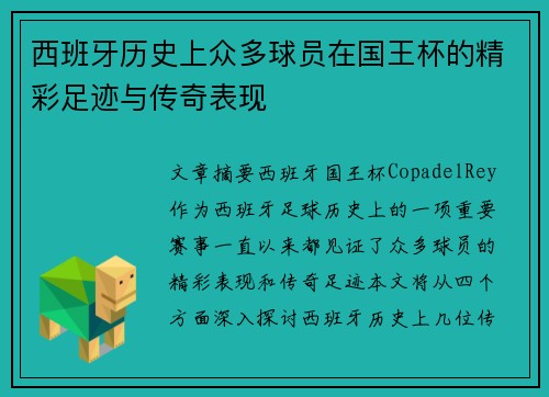西班牙历史上众多球员在国王杯的精彩足迹与传奇表现