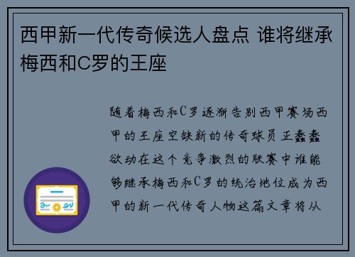西甲新一代传奇候选人盘点 谁将继承梅西和C罗的王座