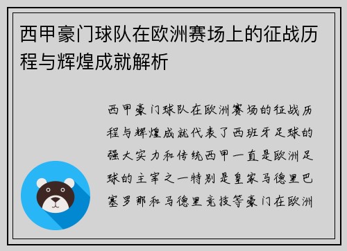 西甲豪门球队在欧洲赛场上的征战历程与辉煌成就解析
