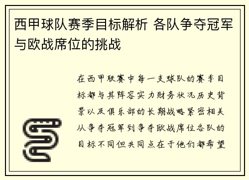 西甲球队赛季目标解析 各队争夺冠军与欧战席位的挑战