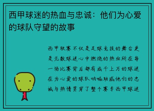 西甲球迷的热血与忠诚：他们为心爱的球队守望的故事