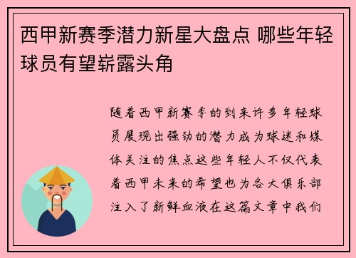 西甲新赛季潜力新星大盘点 哪些年轻球员有望崭露头角