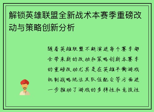 解锁英雄联盟全新战术本赛季重磅改动与策略创新分析