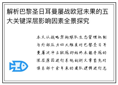 解析巴黎圣日耳曼屡战欧冠未果的五大关键深层影响因素全景探究