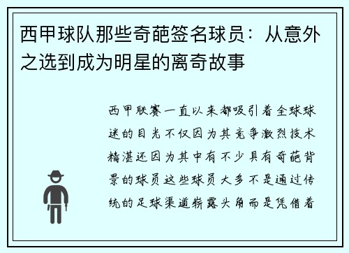 西甲球队那些奇葩签名球员：从意外之选到成为明星的离奇故事