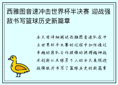 西雅图音速冲击世界杯半决赛 迎战强敌书写篮球历史新篇章