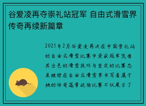 谷爱凌再夺崇礼站冠军 自由式滑雪界传奇再续新篇章