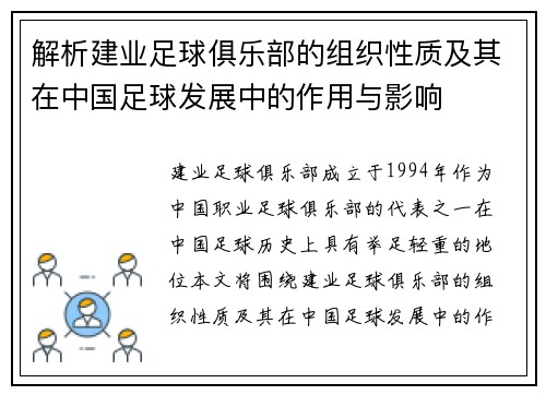 解析建业足球俱乐部的组织性质及其在中国足球发展中的作用与影响 解析建业足球俱乐部的组织性质及其在中国足球发展中的作用与影响