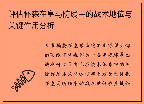 评估怀森在皇马防线中的战术地位与关键作用分析