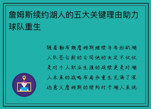 詹姆斯续约湖人的五大关键理由助力球队重生