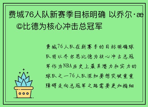 费城76人队新赛季目标明确 以乔尔·恩比德为核心冲击总冠军