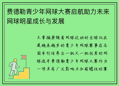 费德勒青少年网球大赛启航助力未来网球明星成长与发展