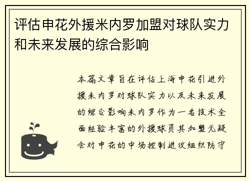 评估申花外援米内罗加盟对球队实力和未来发展的综合影响 评估申花外援米内罗加盟对球队实力和未来发展的综合影响
