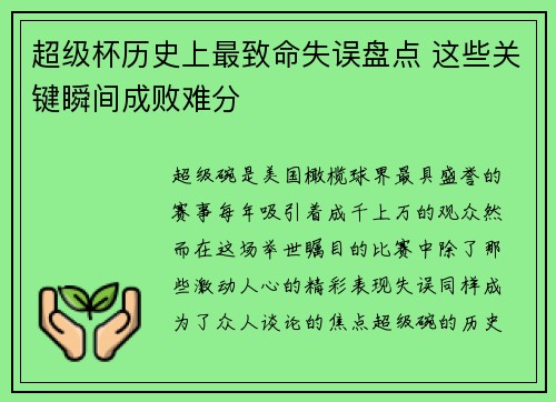 超级杯历史上最致命失误盘点 这些关键瞬间成败难分