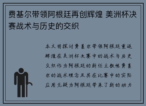 费基尔带领阿根廷再创辉煌 美洲杯决赛战术与历史的交织 费基尔带领阿根廷再创辉煌 美洲杯决赛战术与历史的交织