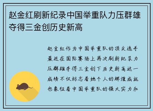 赵金红刷新纪录中国举重队力压群雄夺得三金创历史新高