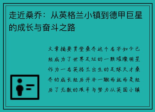走近桑乔:从英格兰小镇到德甲巨星的成长与奋斗之路 走近桑乔:从英格兰小镇到德甲巨星的成长与奋斗之路