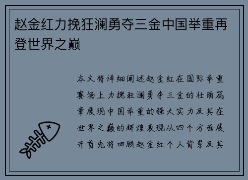赵金红力挽狂澜勇夺三金中国举重再登世界之巅