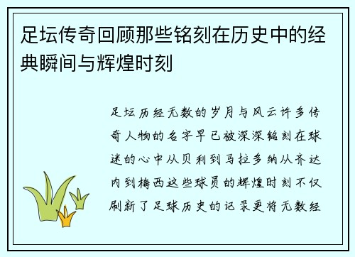 足坛传奇回顾那些铭刻在历史中的经典瞬间与辉煌时刻