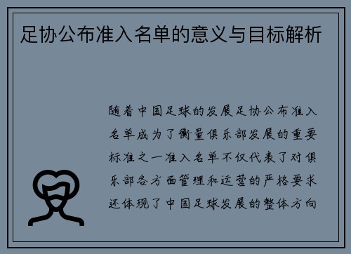 足协公布准入名单的意义与目标解析