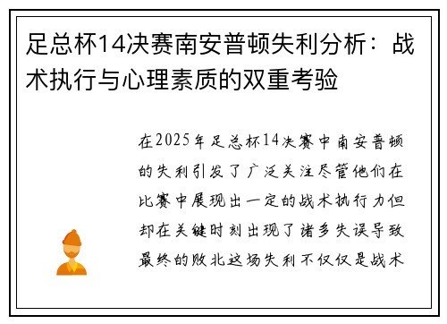足总杯14决赛南安普顿失利分析：战术执行与心理素质的双重考验