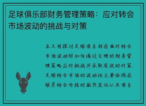 足球俱乐部财务管理策略：应对转会市场波动的挑战与对策