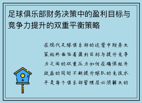 足球俱乐部财务决策中的盈利目标与竞争力提升的双重平衡策略