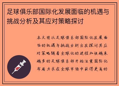 足球俱乐部国际化发展面临的机遇与挑战分析及其应对策略探讨