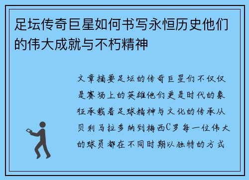 足坛传奇巨星如何书写永恒历史他们的伟大成就与不朽精神 足坛传奇巨星如何书写永恒历史他们的伟大成就与不朽精神