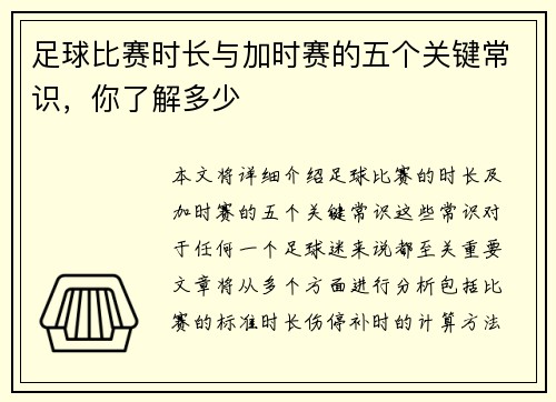 足球比赛时长与加时赛的五个关键常识，你了解多少