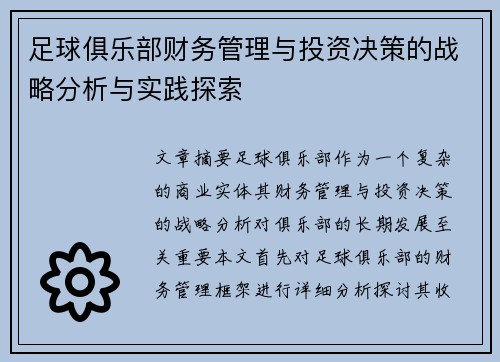 足球俱乐部财务管理与投资决策的战略分析与实践探索 足球俱乐部财务管理与投资决策的战略分析与实践探索